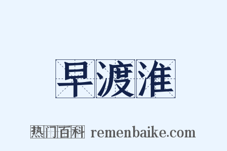 早渡淮是什么意思的图片